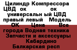 Цилиндр Компрессора ЦВД 2ок1.35.01-1./2ок1.35-1. универсальн6ый ЦВД правый,левый › Модель ­ 2ОК-1. › Цена ­ 1 - Все города Водная техника » Запчасти и аксессуары   . Кабардино-Балкарская респ.,Нальчик г.